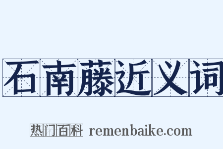 石南藤近义词是什么意思的图片